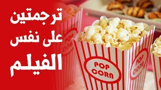 طريقة تشغيل الترجمة الإنجليزية والعربية في نفس الوقت على أي فيلم أجنبي