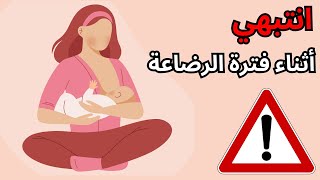 فترة الرضاعة : 4 من الأدوية يجب تجنبهم للأمهات المرضعات