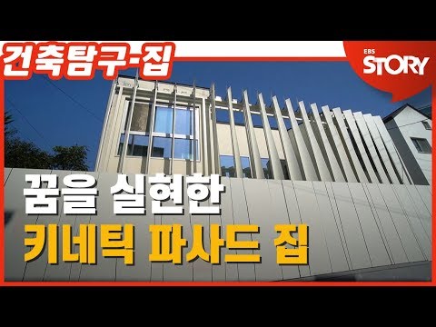[건축탐구집] 집이 살아있다. 우리집은 트랜스포머