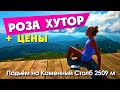 СОЧИ / КРАСНАЯ ПОЛЯНА / РОЗА ХУТОР / Подъём на Каменный Столб 2509 м !!!