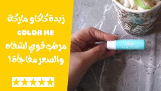 رفيو عن زبدة كاكاو  color me (مرطب شفاه قوي والسعر مفاجأة) 