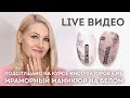 Мраморный маникюр на белом ♥ Живое видео с курса инструкторов E.Mi