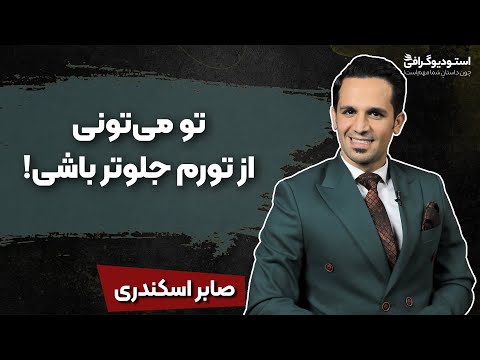 صابر اسکندری خودآموزیه که به ما ثروت میده