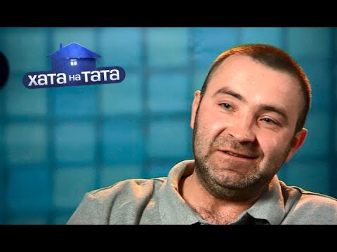 Сергей Рыдван | Хата на тата