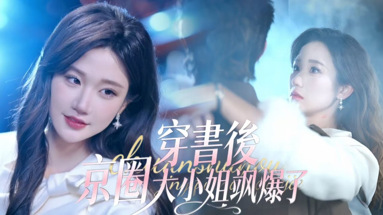 Watch the new drama “After Wearing the Book, Miss Beijing Daredevil” Shen Xing dyed the book and became a fortune in the Beijing Circle. The male model who brought home was so proficient that he saved her in danger! When the family forced their marriage, he raised his parents—he was originally the richest man in the world!