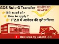GDS Rule 3 transfer के लिए आवेदन कैसे करें? How to apply? Complete process#gds #rule3 #transfer #dop