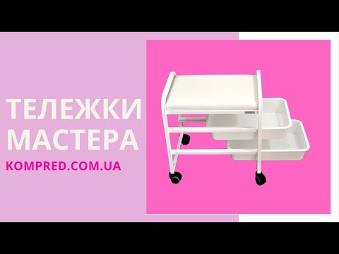 Оборудование для салонов красоты- тележки мастера- тележка для парикмахера