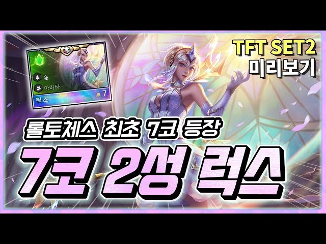 [PBE] 7코 럭스 등장? 2성 찍고 우승해버렸습니다.