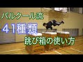 パルクール流】かっこいい跳び箱の跳び方 41パターン