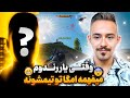 وقتی یار رندومم فهمید با من تو یه مچه پشماش ریخت کالاف دیوتی موبایل وقتی یار رندومم فهمید با من تو یه مچه پشماش ریخت کالاف دیوتی موبایل