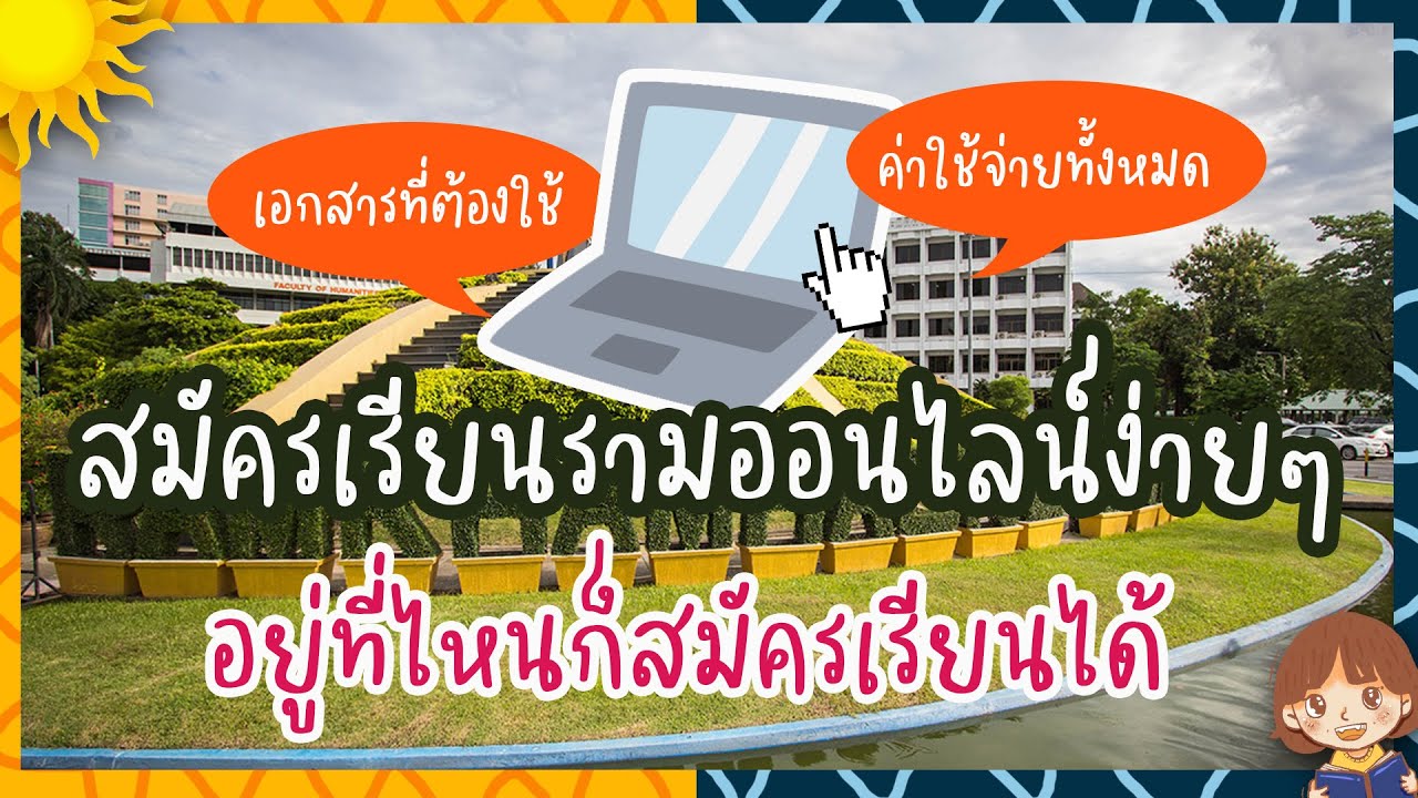 สมัครเรียนรามเทียบโอนออนไลน์ (ส่วนกลาง) แบบละเอียดครบจบในคลิปเดียว