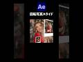 回転写真スライドアニメーション / After Effects CC2026 使い方講座