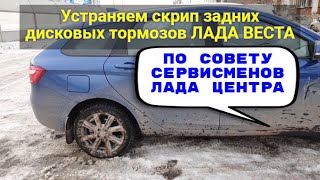 Устраняем скрип задних , дисковых тормозов  Лада Веста , по совету сервисменов Лада центра.