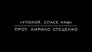 «Упокой, Спасе наш» Прот. Кирило Стеценко