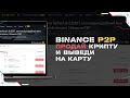 Как Продать Криптовалюту и Вывести Деньги на Карту Через Binance P2P | Пошаговая Инструкция