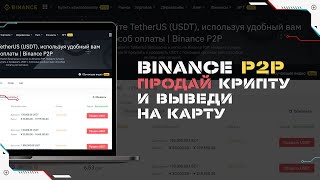 Как Продать Криптовалюту и Вывести Деньги на Карту Через Binance P2P | Пошаговая Инструкция