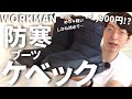 【WORKMAN】大人気防寒ブーツ・ケベックは暖かくて軽くて防水で防臭で安い！冬の雪道も滑らない【レビュー・ワークマン女子】