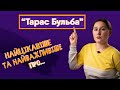 Аналіз твору "Тарас Бульба". | Найцікавіше та найважливіше про...|