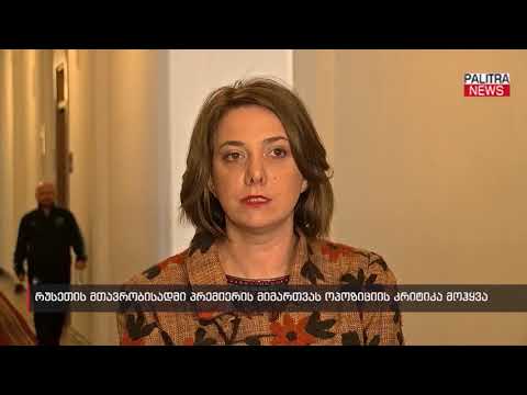 რუსეთის მთავრობისადმი პრემიერის მიმართვას ოპოზიციის კრიტიკა მოჰყვა