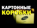 Галилео. Картонные коробки