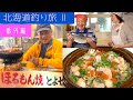 【北海道釣り旅Ⅱ 番外編】サクラマス料理作りました！★レシピ概要欄にあります。　まさるが大好きなホルモン焼きで打ち上げ！