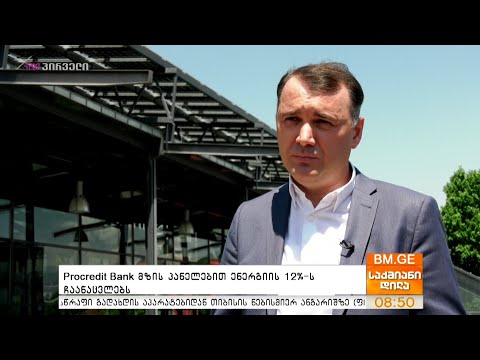 Procredit Bank მზის პანელებით ენერგიის 12%-ს ჩაანაცვლებს