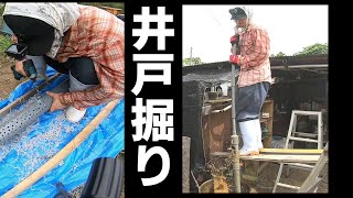 【徹底解説】完璧な井戸を求めてDIYで井戸を掘る 【前編】