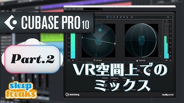 VR空間上でのミックス｜Cubase Pro 10 新機能 VR Tool Set ② / Steinberg Virtual Reality（Sleepfreaks DTMスクール）