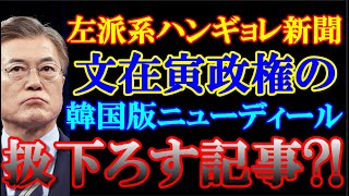 韓国紙の左派系ハンギョレ新聞は、左派の文在寅政権の「韓国版ニューディール」を批判していますが・・・！