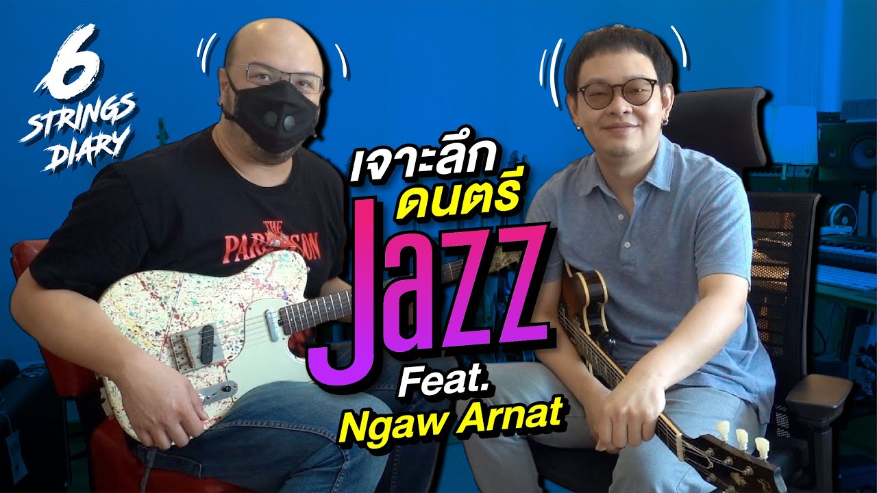 6-Strings Diary EP118 : เจาะลึกดนตรี Jazz  ...Feat แง้ว อาณัติ