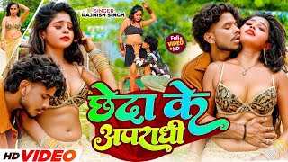 Video - छेदा के अपराधी | Rajnish Singh | Bhojpuri Video | Cheda Ke Apradhi | Bhojpuri Hot Song