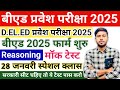 B.ed Entrance Exam 2025 Full Prepration ||Bed entrance reasoning class || Bed Entrance Exam 2025
