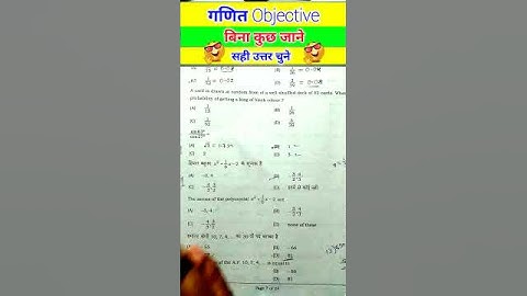 गणित Objective में बिना कुछ जाने सही उत्तर चुने | math mein pass hone ka trick | #shorts
