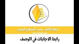 اجابات الكتب المدرسية وفقا للمنهاج الجديد