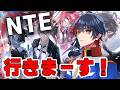 【NTE】アム郎がオープンワールドROGの世界に行きまーす！#2　【YUMENOS/那和ツムグ】