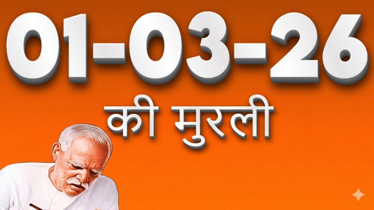 आज की मुरली 01-03-2026 | BK Murli Hindi | देही-अभिमानी बनकर टकराव कैसे मिटाएं?