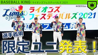 【西武】夏季限定「彩虹ユニフォーム」お披露目！