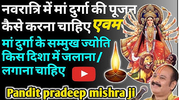 #नवरात्रि में पुजन कैसे करना चाहिए | देवी के सम्मुख ज्योति कैसे लगाना चाहिए | अखंड ज्योति का महत्व |