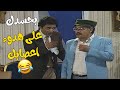 بحسدك يا بابا على هدوء اعصابك مسرحية اسبوع عسل