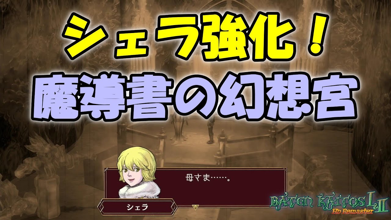 シェラ強化！魔導書の幻想宮攻略！【バテン・カイトスHD】実況プレイpart44