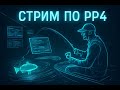 𝐑𝐑 𝟒 𝐋𝐈𝐕𝐄 с Тевином: Рыбалка мечты в 𝐑𝐮𝐬𝐬𝐢𝐚𝐧 𝐅𝐢𝐬𝐡𝐢𝐧𝐠 𝟒! 🎣