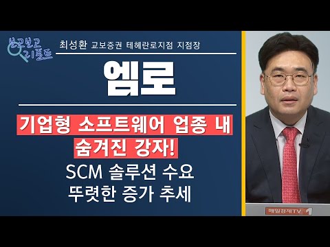   보고보고 리포트 기업형 소프트웨어 업종 내 숨겨진 강자 SCM 솔루션 수요 뚜렷한 증가 추세 엠로 매일경제TV