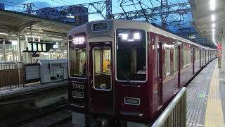 阪急電車 京都線 7300系 7320F 発車 十三駅
