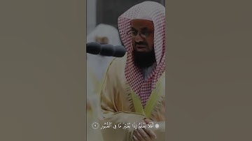 السورة: العاديات (1-11) ‎القارئ: سعود الشريم ‎اللهم صل و سلم على محمد