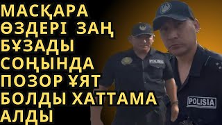 МАСҚАРА ӨЗДЕРІ  ЗАҢ БҰЗАДЫ СОҢЫНДА ПОЗОР ҰЯТ БОЛДЫ ХАТТАМА АЛДЫ