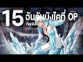 15 อันดับ บังไคที่เก่งที่สุดในเรื่อง : Bleach เทพมรณะ  (ทุกภาค)