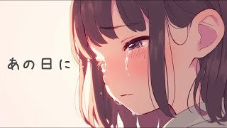 あの日に/初音ミク