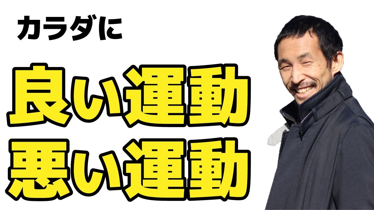 なぜ「運動」でカラダを痛めるのか？良い運動、悪い運動とは？