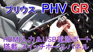 プリウス PHV GRにHDMI入力＆USB電源ポート取り付けたよ