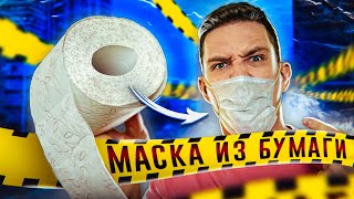 Самый ПОЛЕЗНЫЙ ЛАЙФХАК из ТикТок! Делаем из ТУАЛЕТНОЙ БУМАГИ МАСКИ ДЛЯ ВЫЖИВАНИЯ